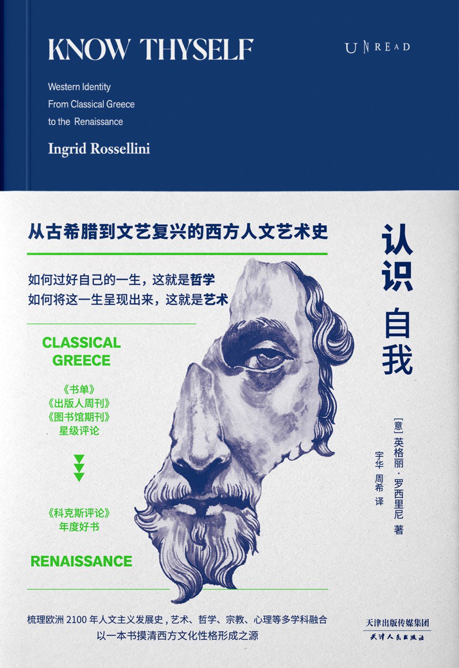 认识自我:从古希腊到文艺复兴的西方人文艺术史